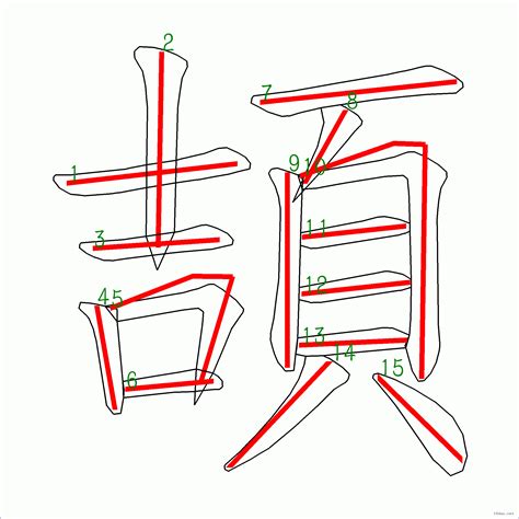 15劃的字|筆劃數：15